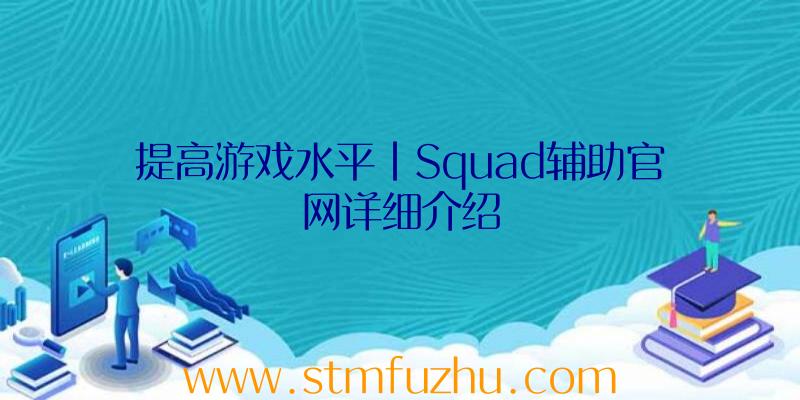 提高游戏水平|Squad辅助官网详细介绍